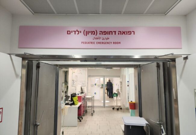 מיון הילדים בבית החולים אסותא באשדוד